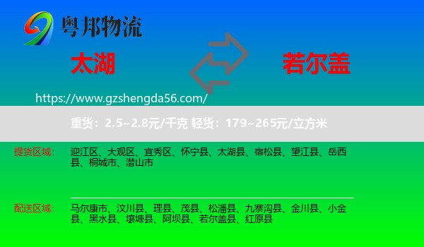 太湖县到若尔盖县物流专线