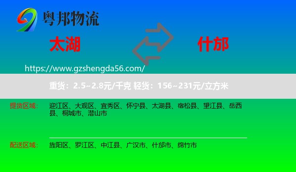 太湖县到什邡市物流专线