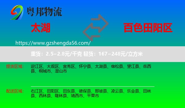 太湖县到田阳区物流专线