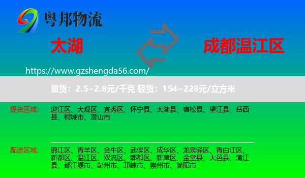 太湖县到温江区物流专线