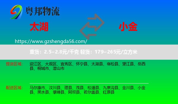 太湖县到小金县物流专线