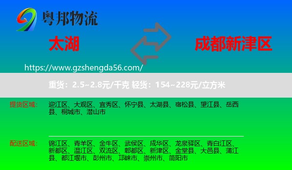 太湖县到新津区物流专线