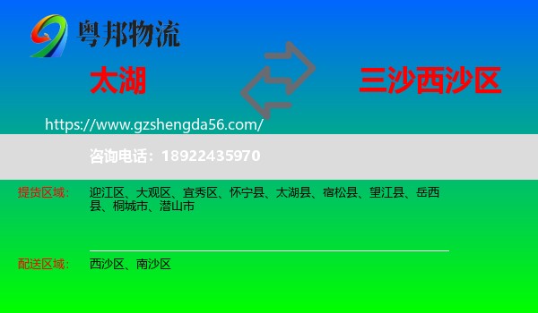 太湖县到西沙区物流专线