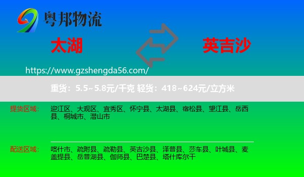 太湖县到英吉沙县物流专线