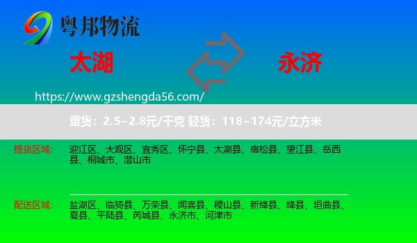 太湖县到永济市物流专线