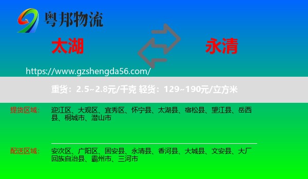 太湖县到永清县物流专线