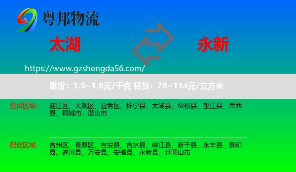 太湖县到永新县物流专线