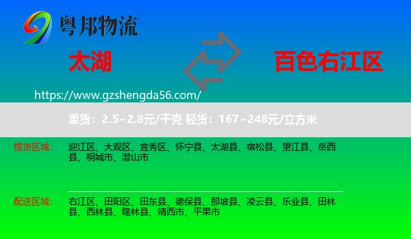 太湖县到右江区物流专线