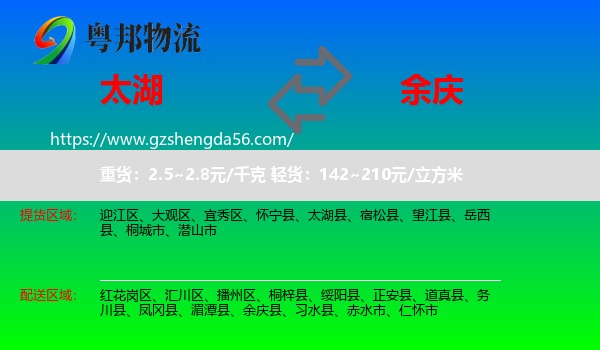 太湖县到余庆县物流专线