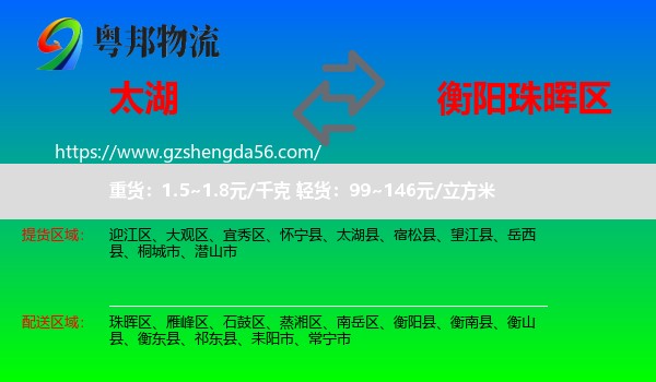 太湖县到珠晖区物流专线