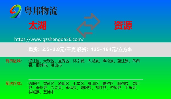 太湖县到资源县物流专线