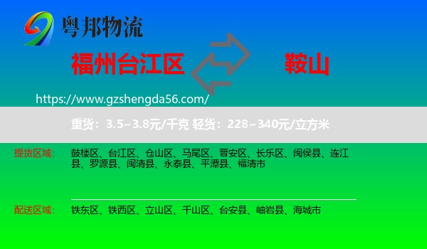 台江区到鞍山物流专线