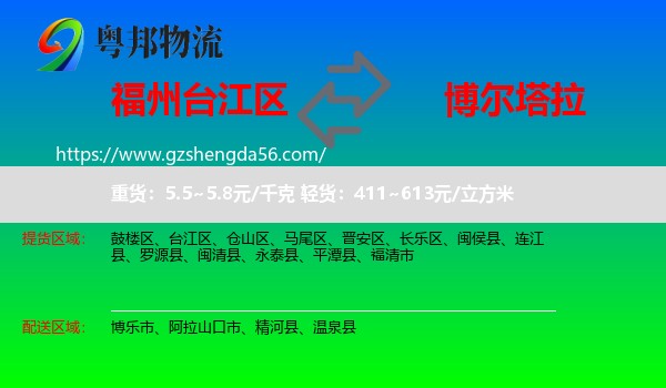 台江区到博尔塔拉物流专线