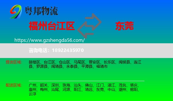 台江区到东莞物流专线