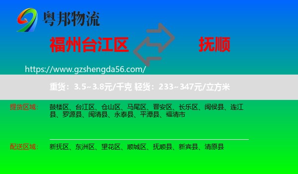 台江区到抚顺物流专线