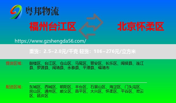 台江区到怀柔区物流专线