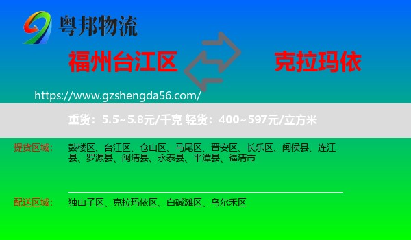 台江区到克拉玛依物流专线