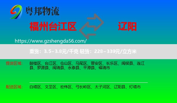 台江区到辽阳物流专线