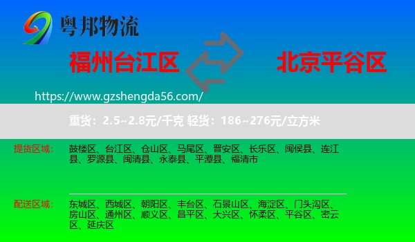 台江区到平谷区物流专线