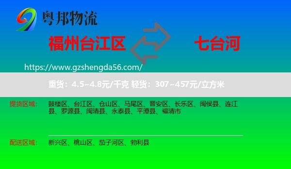 台江区到七台河物流专线