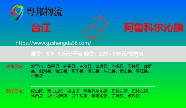 台江县到阿鲁科尔沁旗物流专线