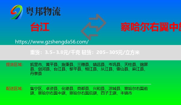 台江县到察哈尔右翼中旗物流专线