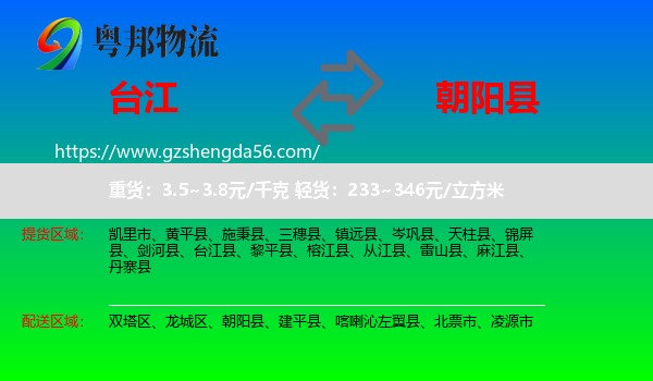 台江县到朝阳县物流专线