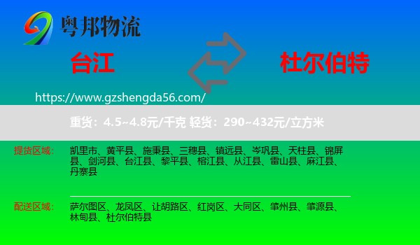 台江县到杜尔伯特县物流专线