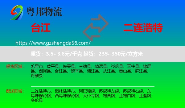 台江县到二连浩特市物流专线