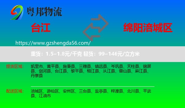 台江县到涪城区物流专线