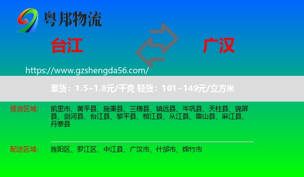 台江县到广汉市物流专线