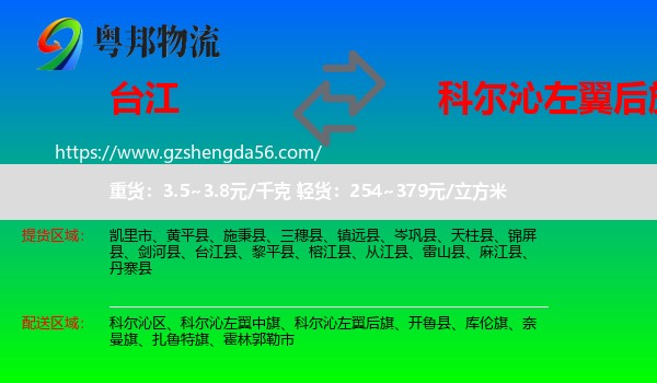 台江县到科尔沁左翼后旗物流专线