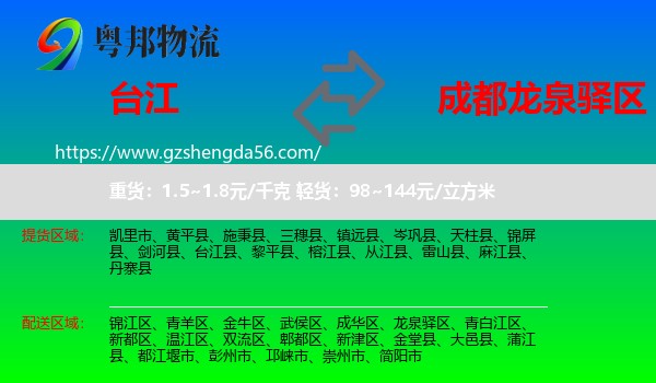 台江县到龙泉驿区物流专线