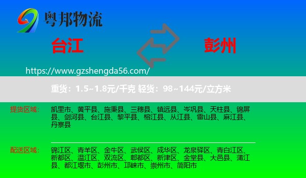 台江县到彭州市物流专线