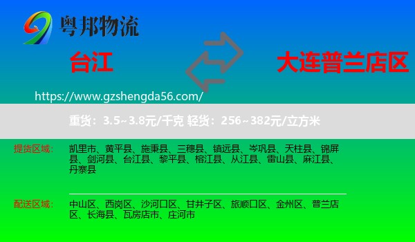 台江县到普兰店区物流专线