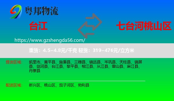 台江县到桃山区物流专线
