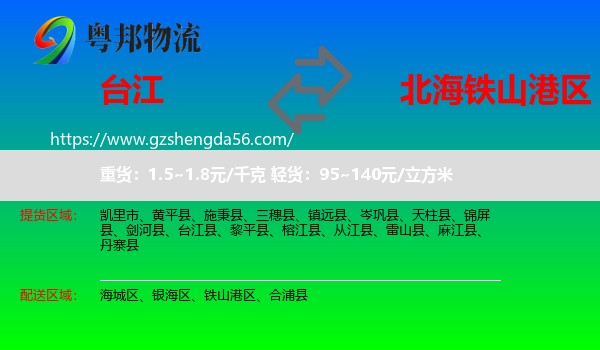 台江县到铁山港区物流专线