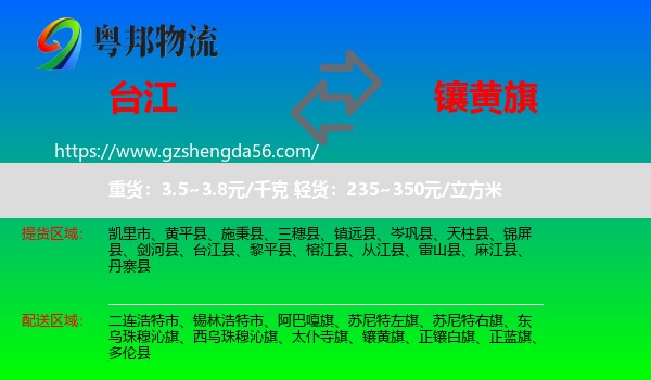 台江县到镶黄旗物流专线