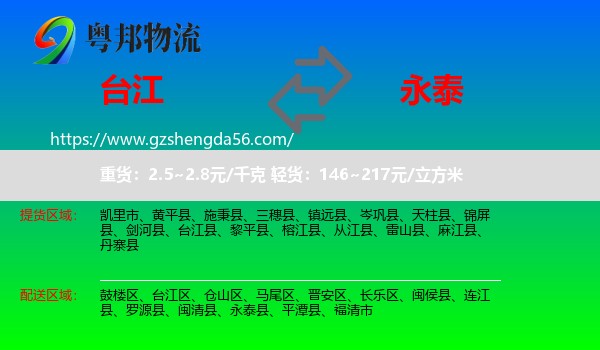 台江县到永泰县物流专线