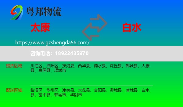 太康县到白水县物流专线