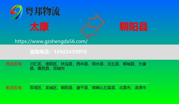 太康县到朝阳县物流专线