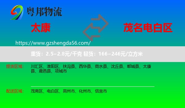 太康县到电白区物流专线