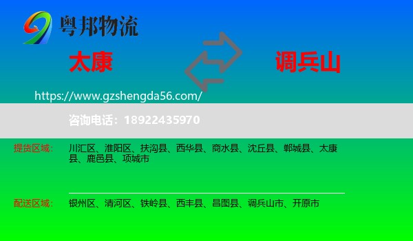 太康县到调兵山市物流专线