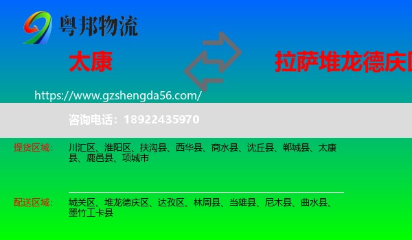 太康县到堆龙德庆区物流专线