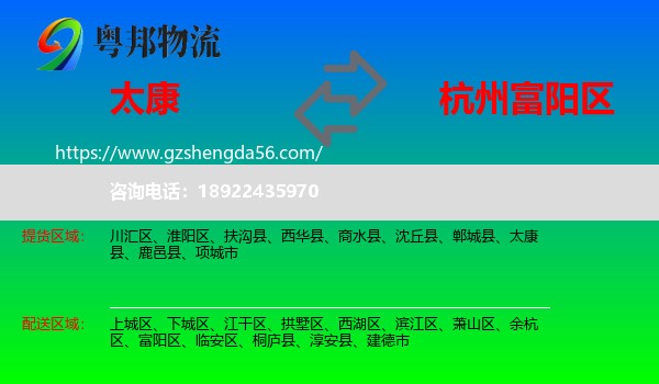 太康县到富阳区物流专线