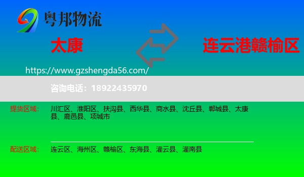 太康县到赣榆区物流专线