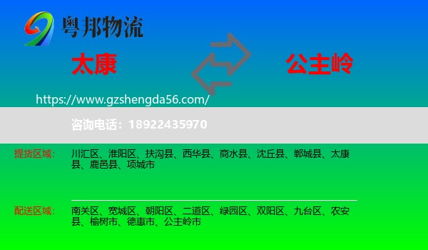 太康县到公主岭市物流专线