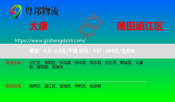 太康县到涵江区物流专线
