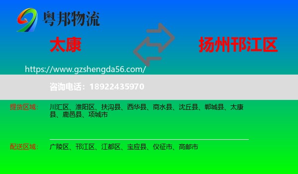太康县到邗江区物流专线