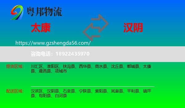太康县到汉阴县物流专线